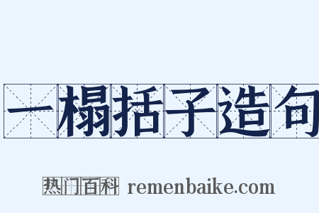 一榻括子造句是什么意思的图片
